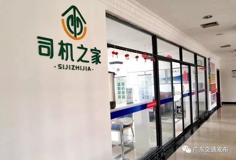 广东3个“司机之家“成为全国典型_服务