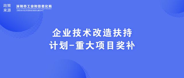 工信局2019年度深圳市企业技术改造扶持计划重大项目奖补第二批申请