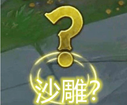 LOL:信号被玩出了不同的意思,问号居然有10种不同的含义!-搜狐大视野-搜狐新闻