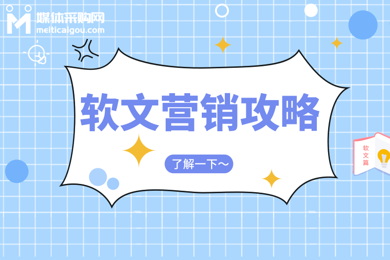 媒体采购网:软文营销必备知识点