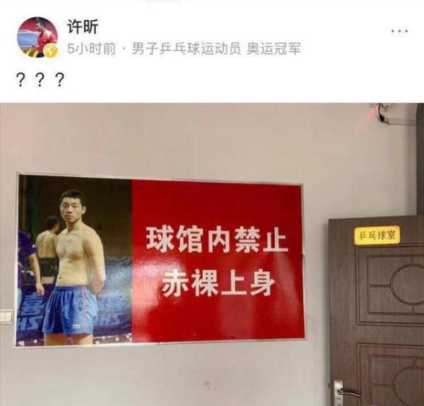 许昕赤膊上阵成反面教材 乒乓球馆贴他光膀照:禁止赤裸上身_国乒