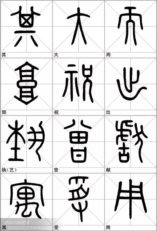 石鼓文汉字对照表图片