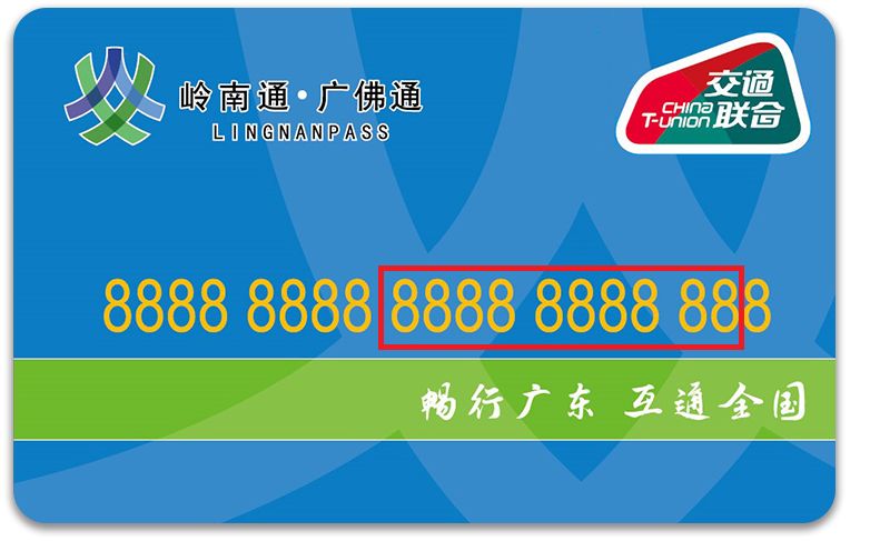 标准版的全国一卡通广佛通卡沿袭标准版广佛通卡的设计思路,以银色为