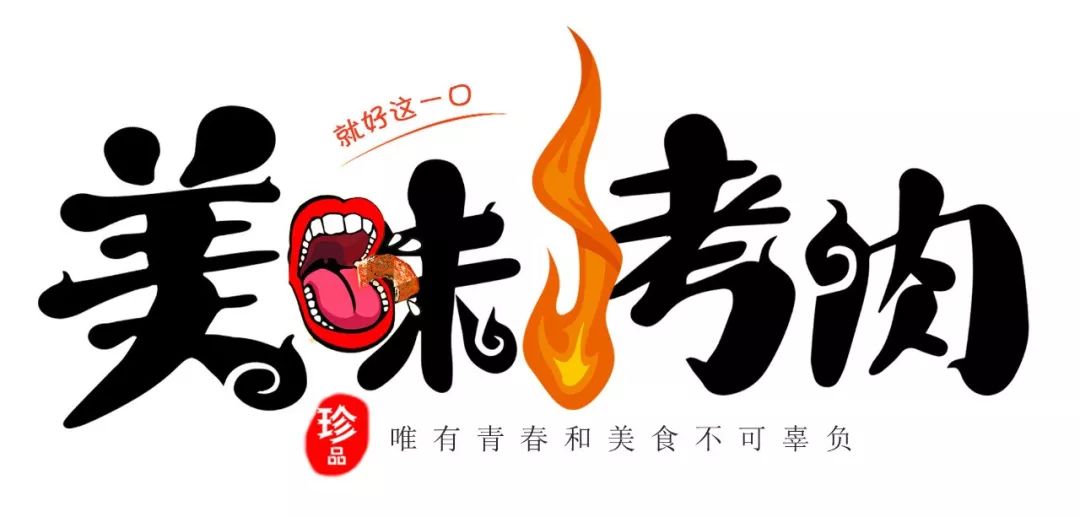 开业5折任性吃渡清欢烤肉来横店啦专治无肉不欢