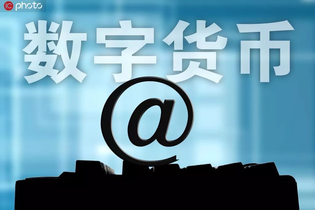 20天3次发声谈数字货币央行释放哪些信号