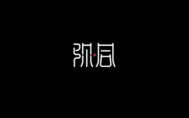 中文字体设计欣赏!独一无二的汉字