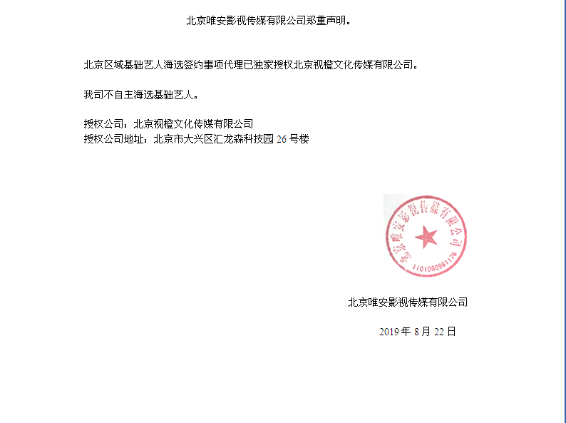 北京唯安影视传媒公司授权北京视橙文化传媒有限公司代理北京区域基础