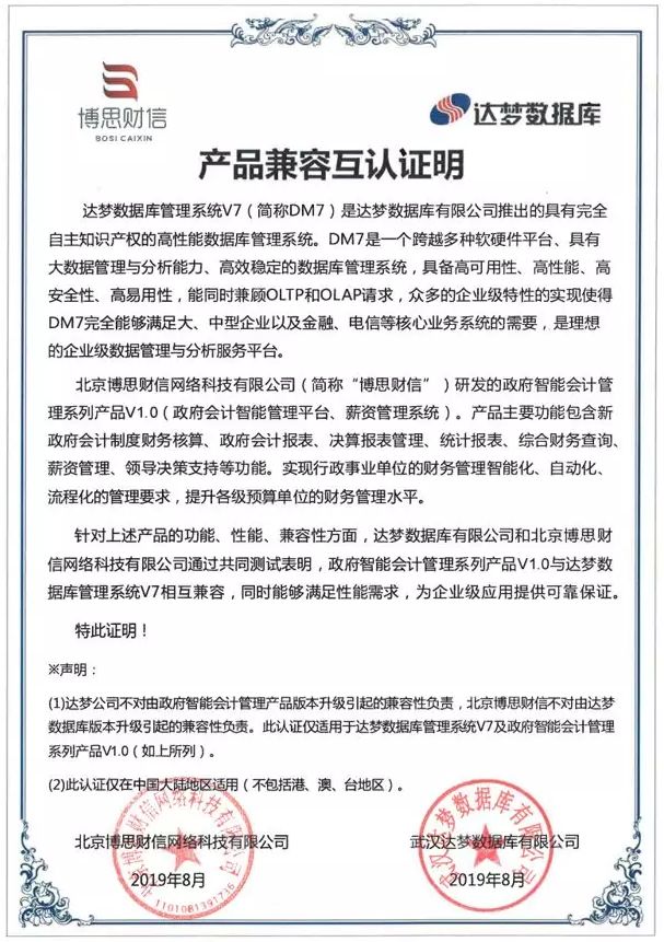 达梦数据库与博思财信完成产品兼容性互认证