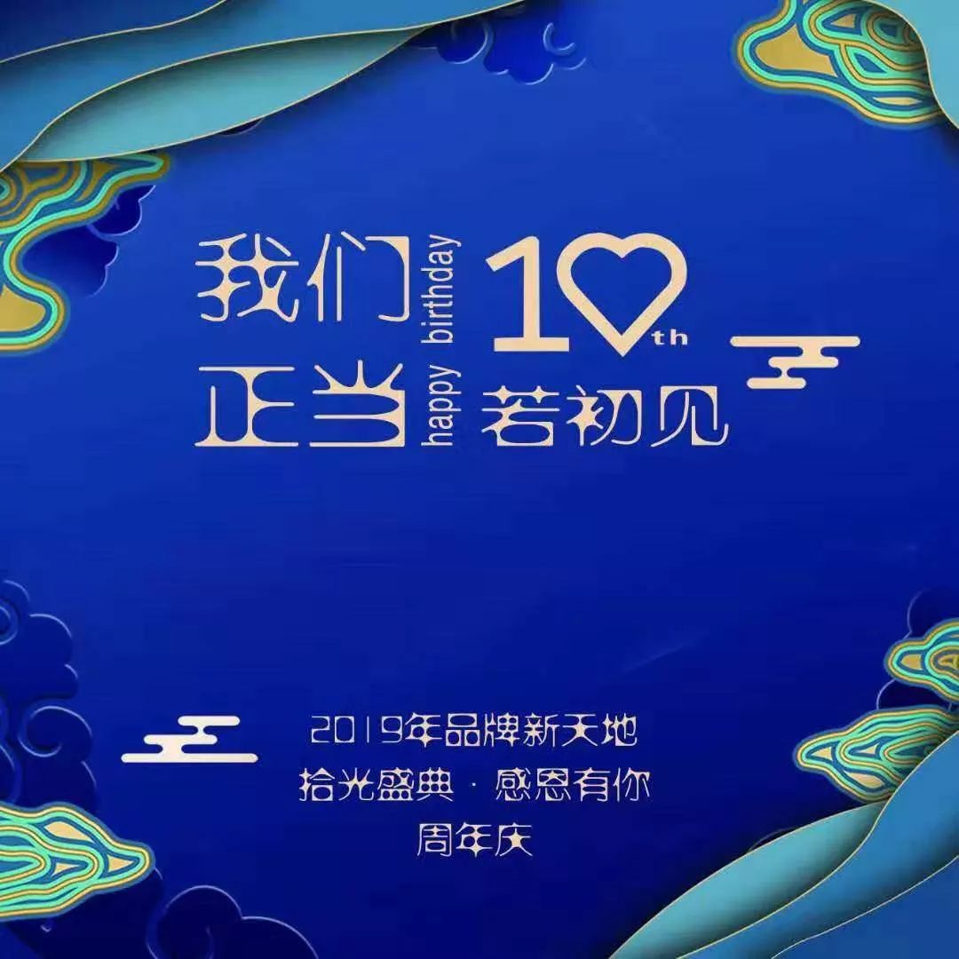 拾光盛典感恩有你新天地十周年庆圆满落幕