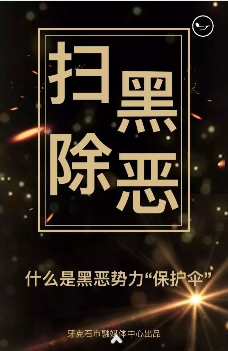 扩散戳h5黑恶势力保护伞类型了解一下