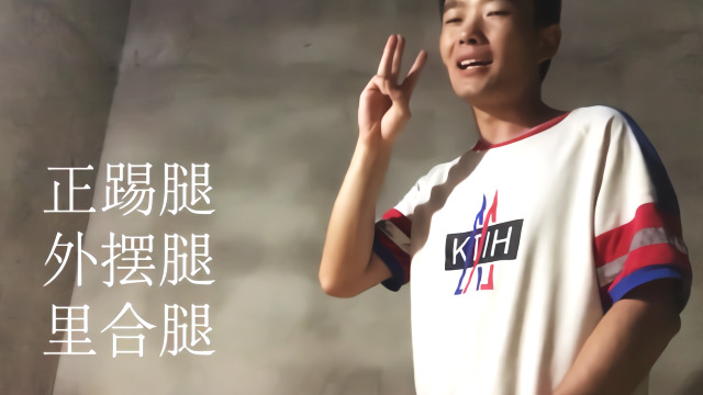 跆拳道之正踢腿里合腿外摆腿交流看看你练的可比我标准哦