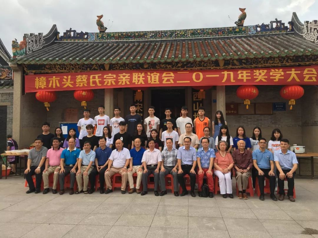 东莞樟木头蔡氏宗亲联谊会召开2019年度奖学大会