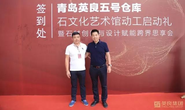 青岛英良五号仓库石文化艺术馆动工启动礼暨石材创新与设计赋能跨界