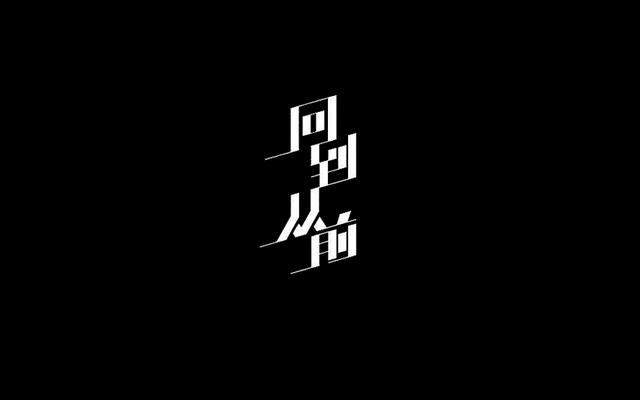 中文字体设计欣赏!独一无二的汉字
