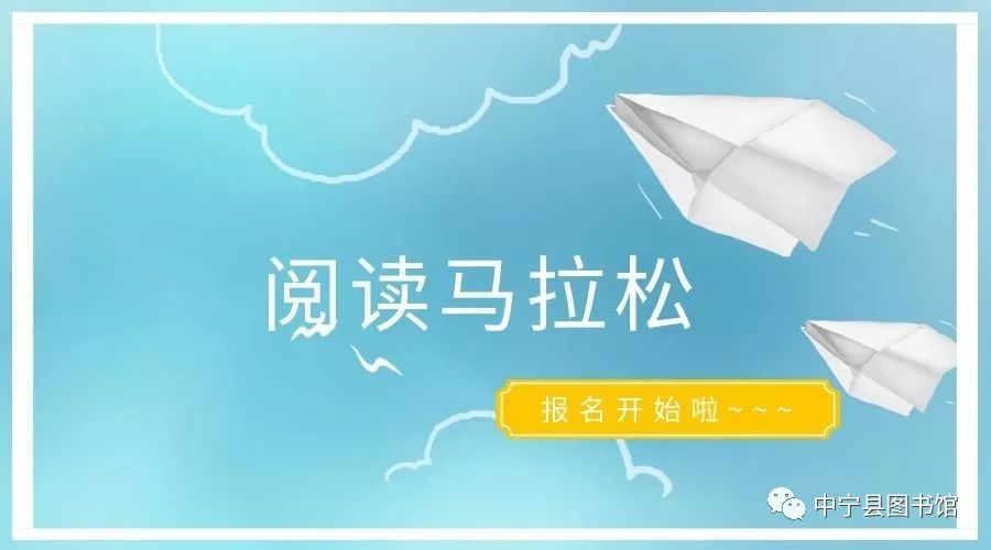 阅读挑战图书馆第二届阅读马拉松挑战赛活动开始报名啦