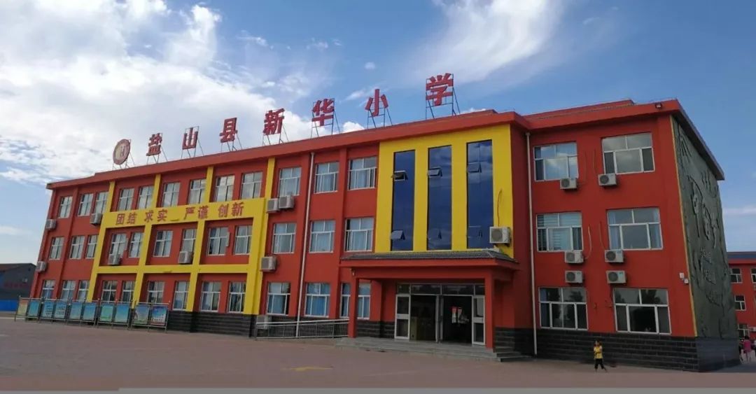 盐山县新华小学2019年新生入学通知书领取通知