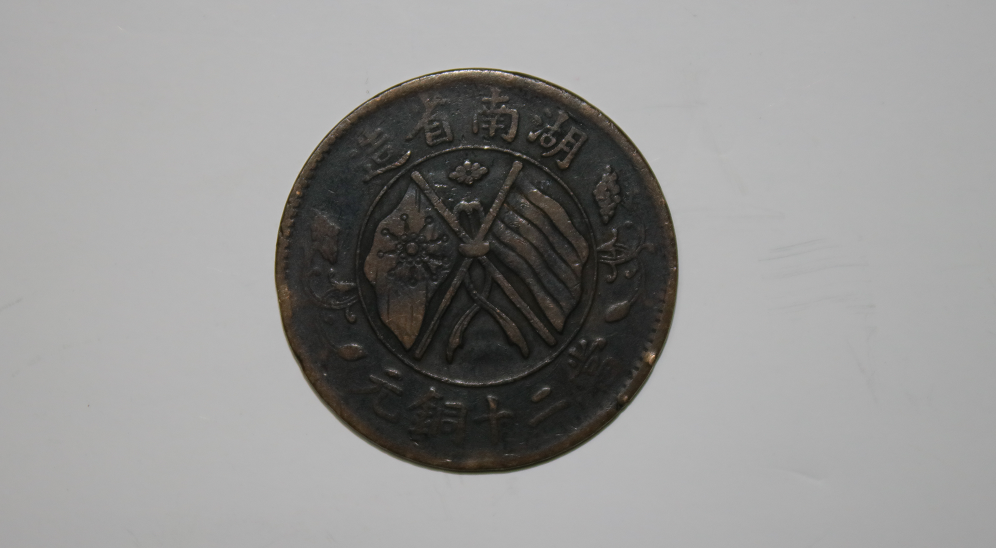 极其稀少的湖南省造当二十铜元