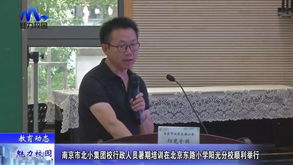 教育動態丨南京市北小集團校行政人員暑期培訓在北京東路小學陽光分校