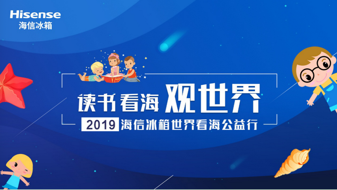 公益助学让爱升温，海信冰箱四年坚守只为少年圆梦-家电圈官网