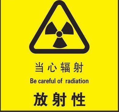 该如何处理——放射性废弃物