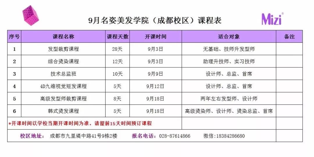 8月份學院課程安排表南昌名姿美髮學院成都名姿美髮學院廣州名姿美髮