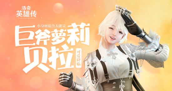 《洛奇英雄传》贝拉今日降临 新品时装共迎新角色