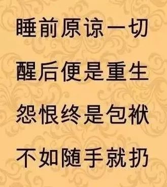 荐读睡前原谅一切醒来便是重生
