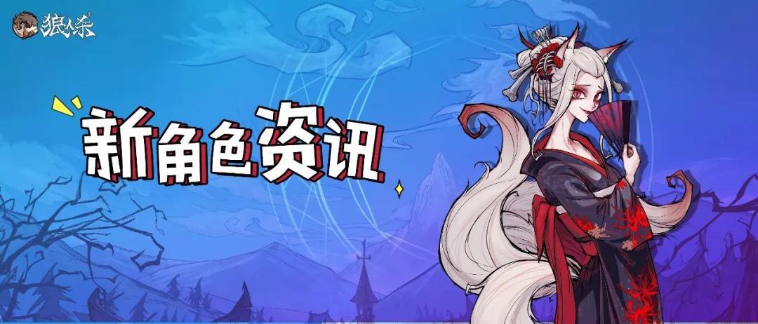 狼人|狼人杀新角色资讯 | 这来之不易的胜利，我就先替你们收下了！
