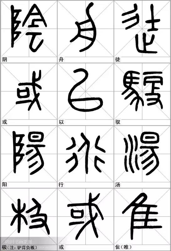 实用字帖石鼓文临写范本