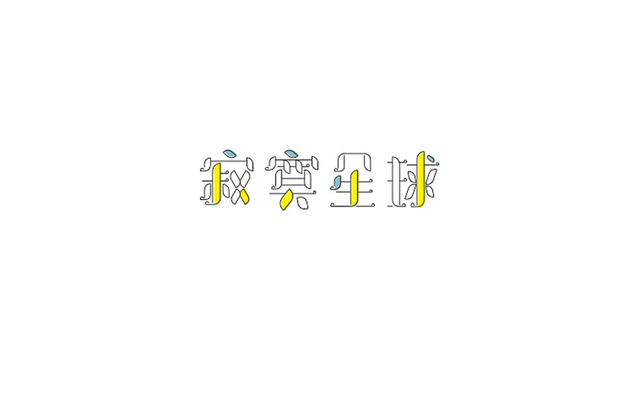 中文字体设计欣赏!独一无二的汉字