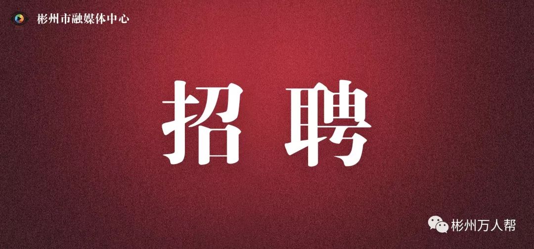 彬州市融媒体中心现公开招聘特殊专业人才