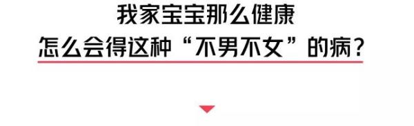 深圳卫健委女宝长出小鸡鸡男宝6个月性早熟背后原因竟是这个