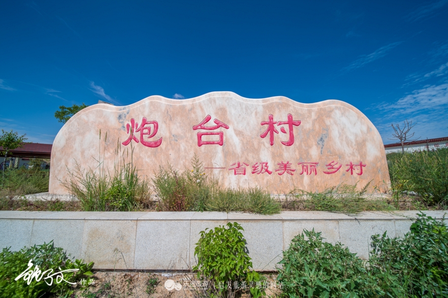 昔日晴天一身土,雨天满身泥 今日省级美丽乡村_炮台村