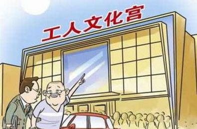 宫粉福利看看这个省的工人文化宫