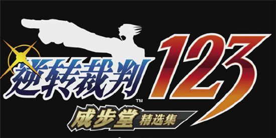 逆转裁判123什么时候更新中文 8月22日几点更新简体中文?