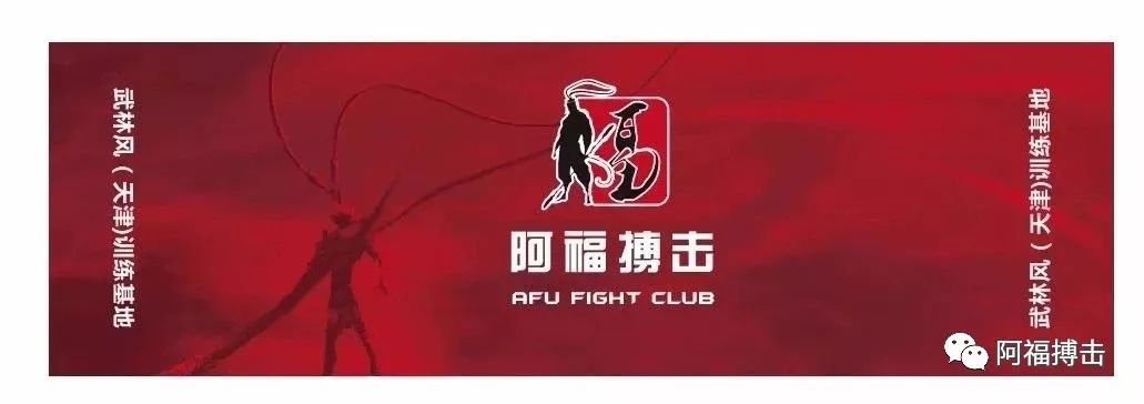 阿福搏击免费赠送定制大毛巾帽子精美杯子啦快快点击看一下