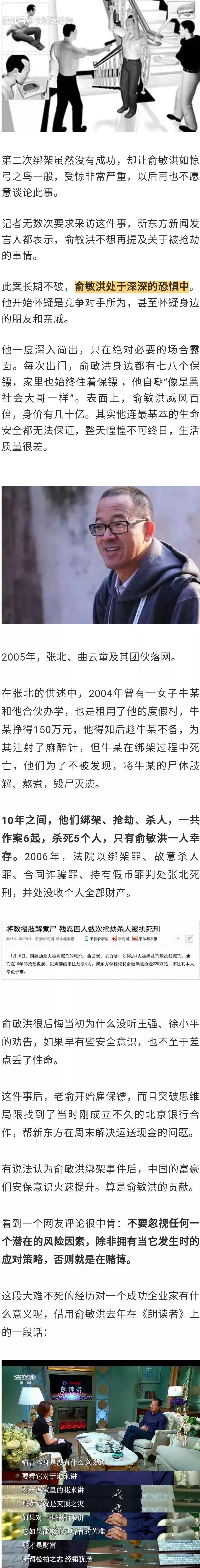 俞敏洪首次披露绑架细节:被注射兽用麻醉针,7人中仅他幸存!