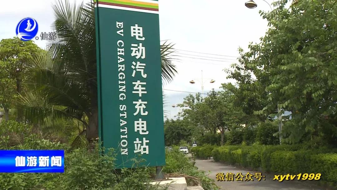 仙游14座新能源汽车充电站建成投用