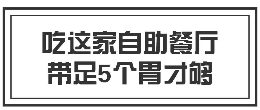 霸王餐來了8月25日請帶足5個胃來天台這家自助餐廳吃到扶牆出