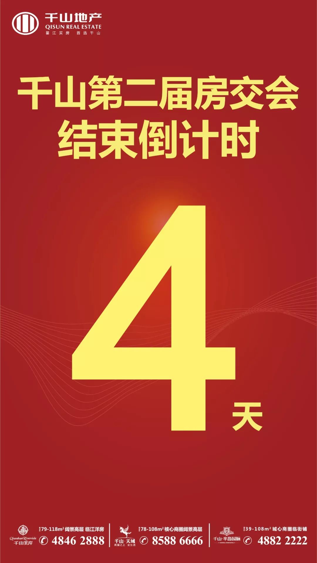 千山第二届房交会倒计时仅剩4天幸福生活一刻也不能等