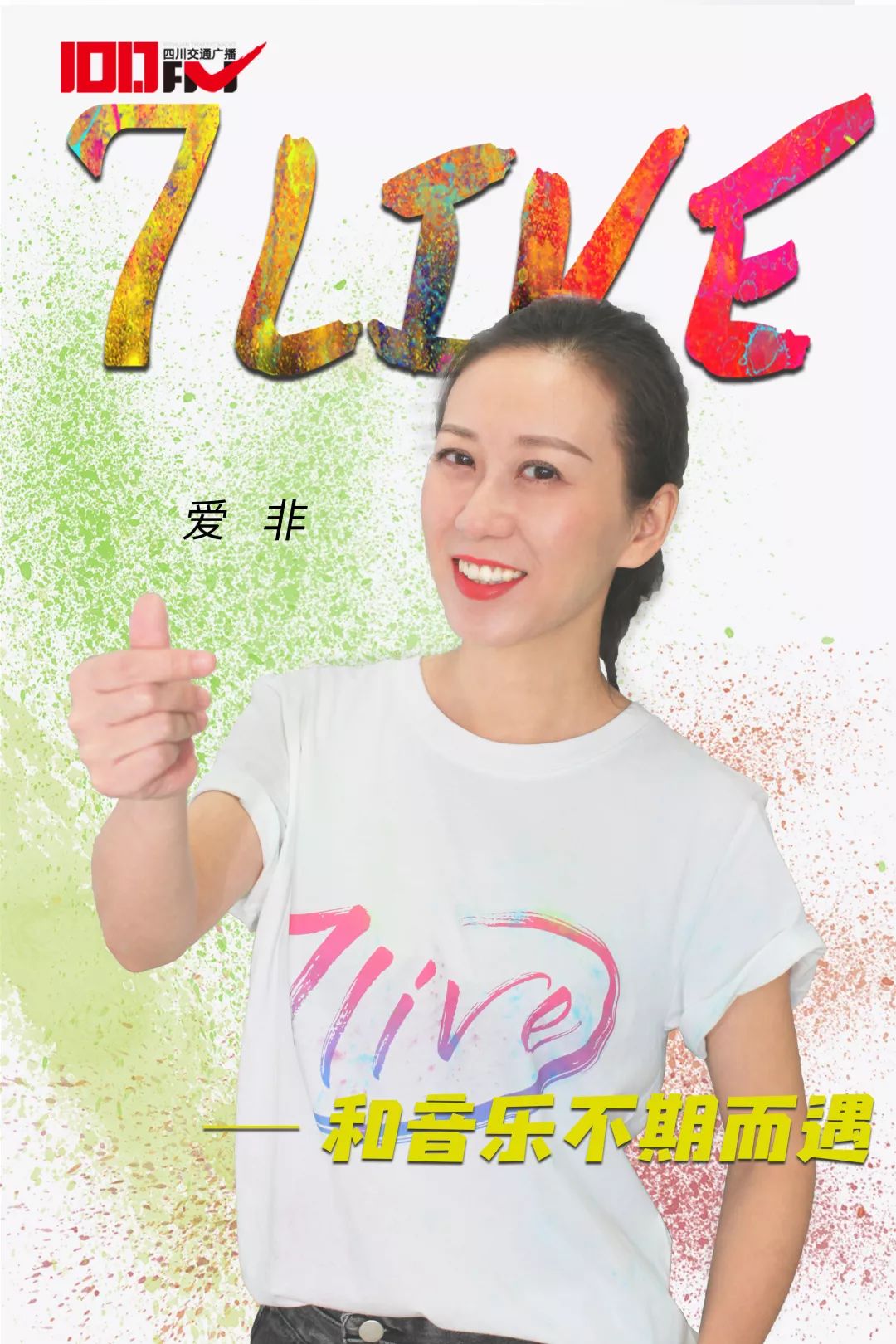 音乐人小时姑娘&四川交通广播6位综艺主持人7live这是一次"超燃"的