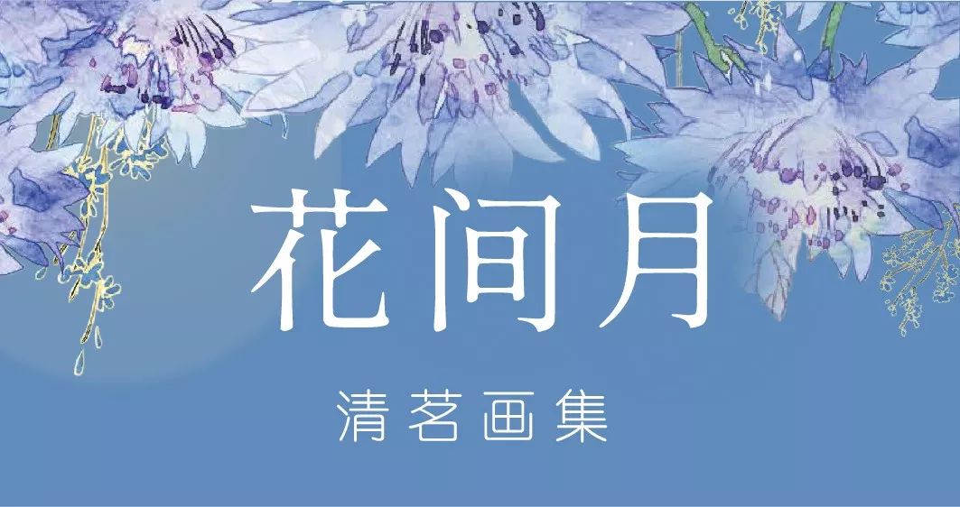 物外·光谷店|画笔下的幸福——清茗六年创作记_花间月