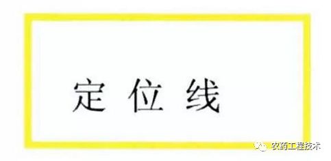 定位线用于定位地面物品,线宽3cm~6cm,采用贴胶带(实线)的方法.