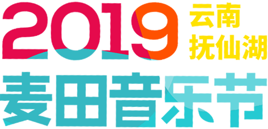 云南抚仙湖麦田音乐节这一次我只邀山湖和你