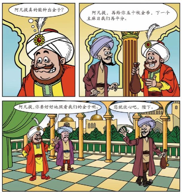 我的幸福家亲子共读阿凡提种金子以子之矛攻子之盾