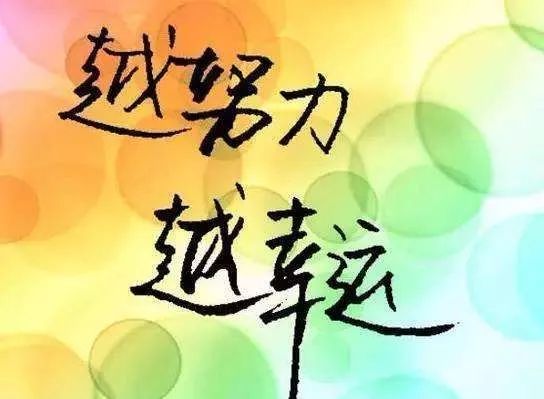 腾辉传媒早安心语运气是努力的附属品