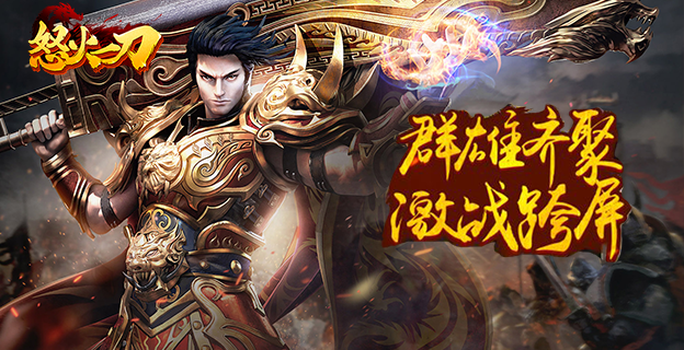 《怒火一刀》是一款传奇风题材的放置类rpg游戏