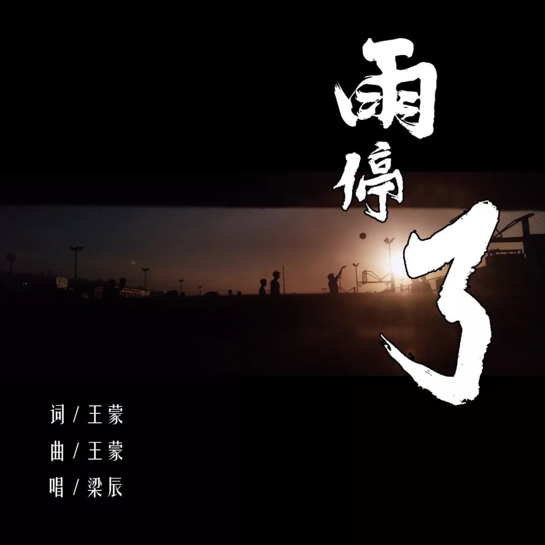 独家西工大学生原创歌曲雨停了