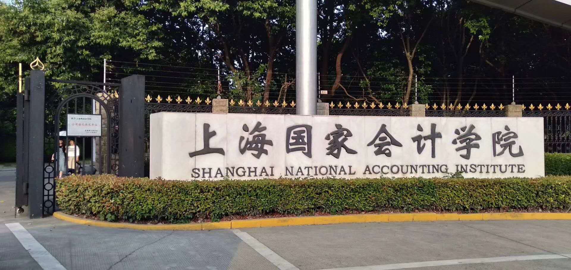 国家会计学院 --两三事