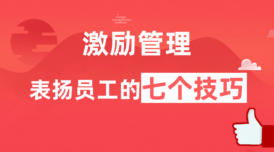 七个表扬员工技巧,提升管理效果_激励